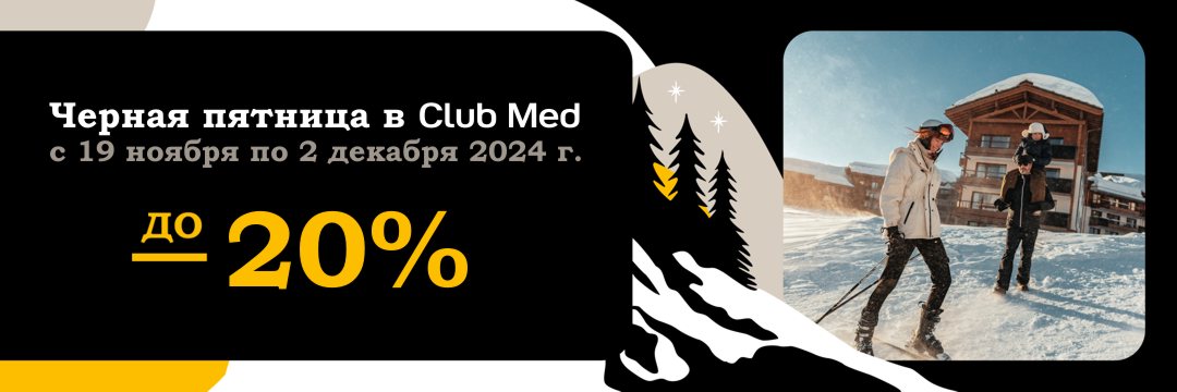 Черная пятница в Club Med