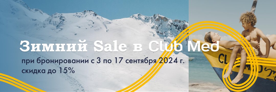 Скидки в Club Med
