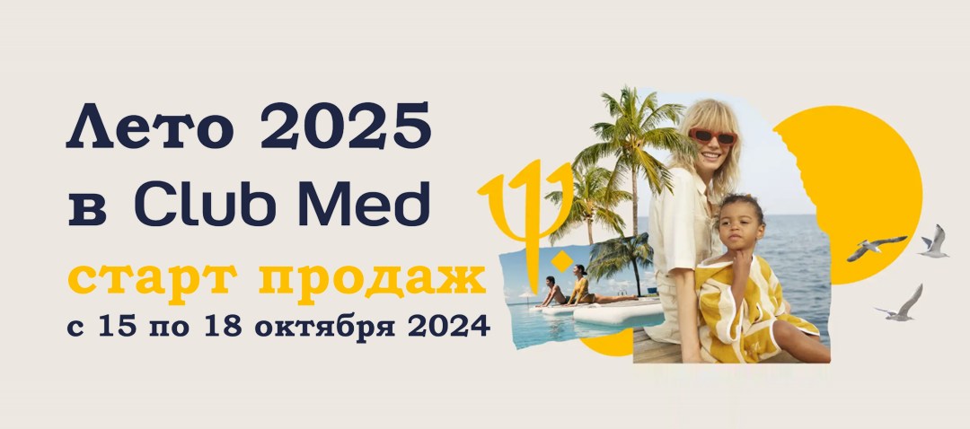 Старт продаж лета в Club Med