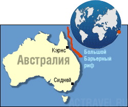 Положение Большого Барьерного рифа на карте Австралии
